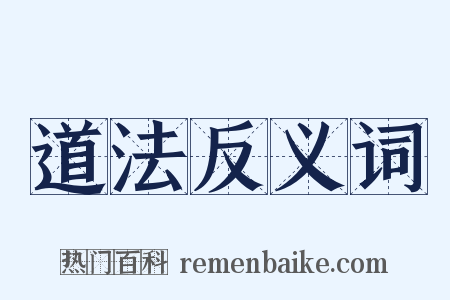 道法反义词是什么意思的图片